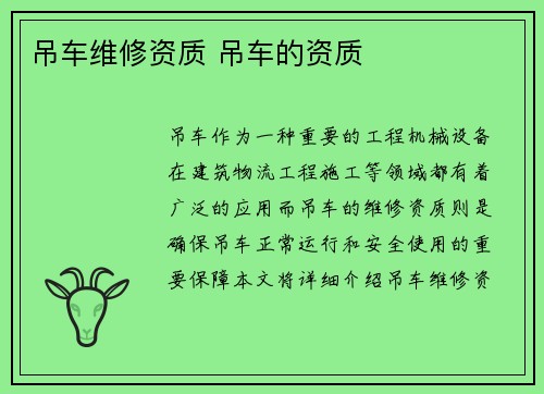 吊车维修资质 吊车的资质