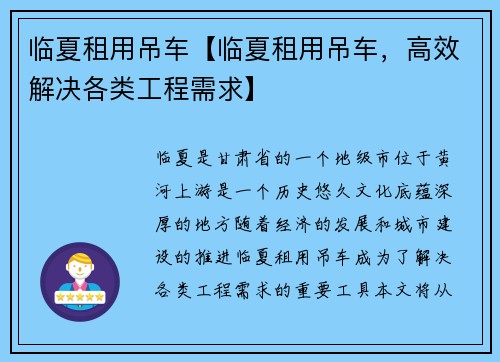 临夏租用吊车【临夏租用吊车，高效解决各类工程需求】