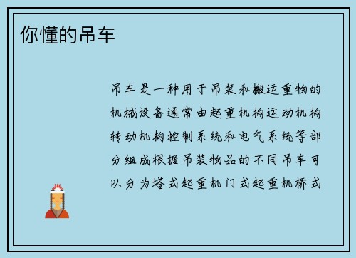 你懂的吊车