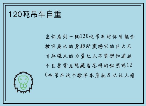 120吨吊车自重