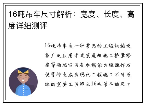 16吨吊车尺寸解析：宽度、长度、高度详细测评