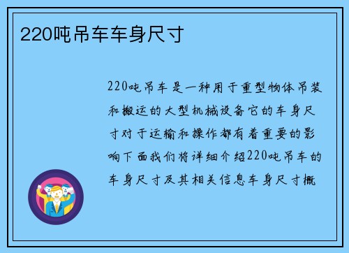 220吨吊车车身尺寸