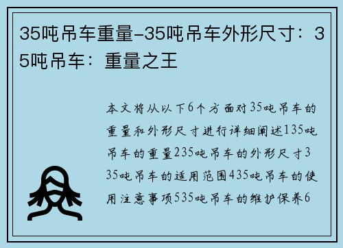 35吨吊车重量-35吨吊车外形尺寸：35吨吊车：重量之王