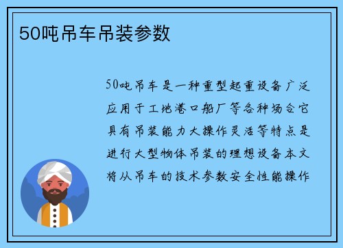 50吨吊车吊装参数