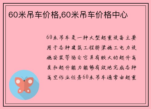 60米吊车价格,60米吊车价格中心