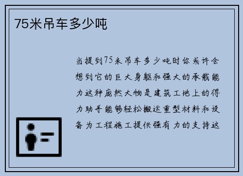 75米吊车多少吨