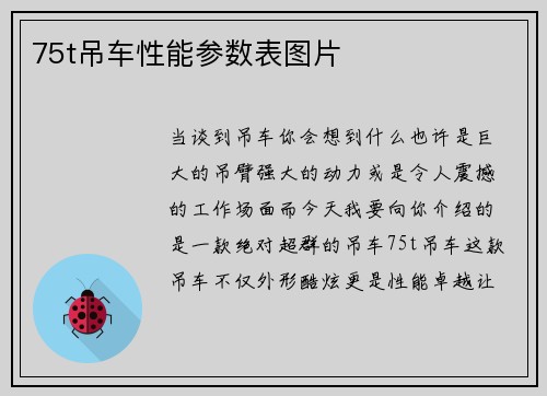 75t吊车性能参数表图片