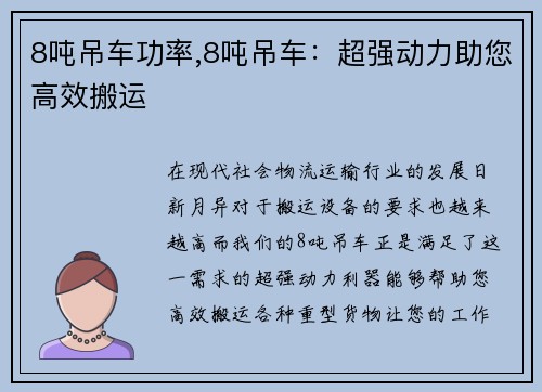 8吨吊车功率,8吨吊车：超强动力助您高效搬运