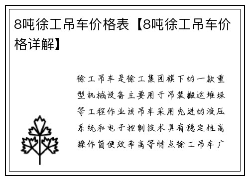 8吨徐工吊车价格表【8吨徐工吊车价格详解】
