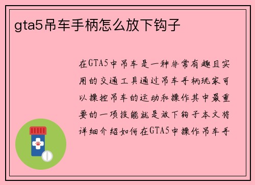 gta5吊车手柄怎么放下钩子