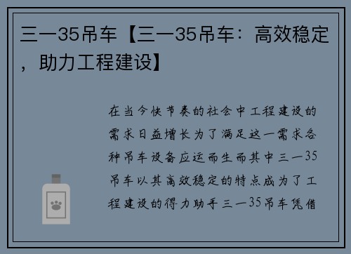 三一35吊车【三一35吊车：高效稳定，助力工程建设】