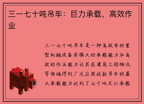三一七十吨吊车：巨力承载，高效作业