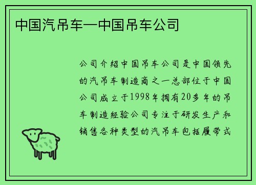 中国汽吊车—中国吊车公司