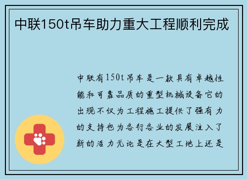 中联150t吊车助力重大工程顺利完成