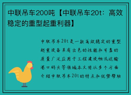 中联吊车200吨【中联吊车20t：高效稳定的重型起重利器】