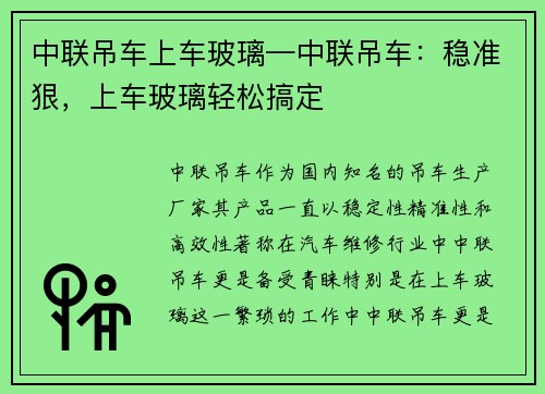 中联吊车上车玻璃—中联吊车：稳准狠，上车玻璃轻松搞定