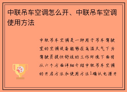 中联吊车空调怎么开、中联吊车空调使用方法