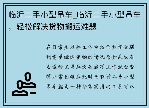 临沂二手小型吊车_临沂二手小型吊车，轻松解决货物搬运难题