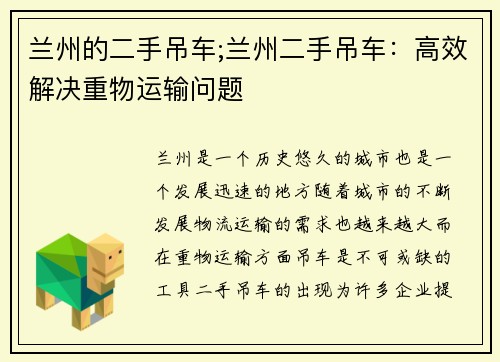 兰州的二手吊车;兰州二手吊车：高效解决重物运输问题