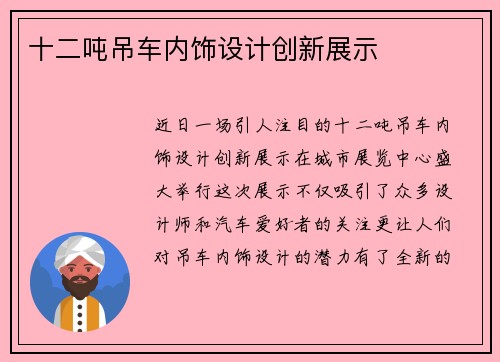 十二吨吊车内饰设计创新展示