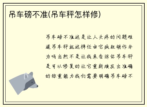 吊车磅不准(吊车秤怎样修)