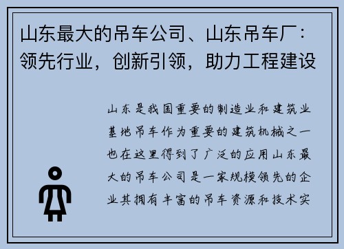 山东最大的吊车公司、山东吊车厂：领先行业，创新引领，助力工程建设