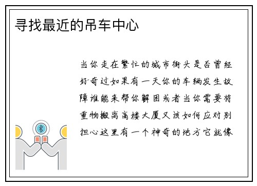 寻找最近的吊车中心