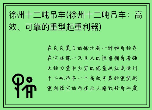 徐州十二吨吊车(徐州十二吨吊车：高效、可靠的重型起重利器)