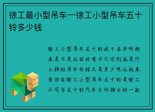 徐工最小型吊车—徐工小型吊车五十铃多少钱