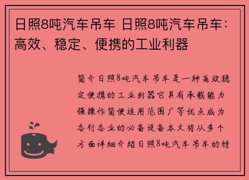 日照8吨汽车吊车 日照8吨汽车吊车：高效、稳定、便携的工业利器