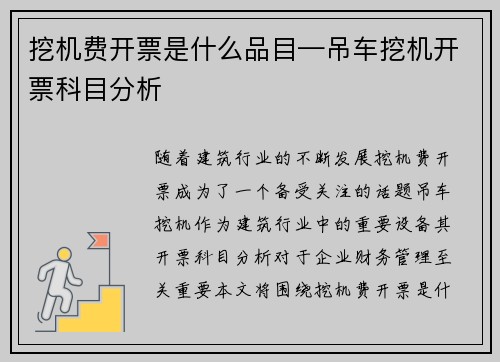挖机费开票是什么品目—吊车挖机开票科目分析