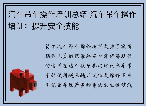 汽车吊车操作培训总结 汽车吊车操作培训：提升安全技能