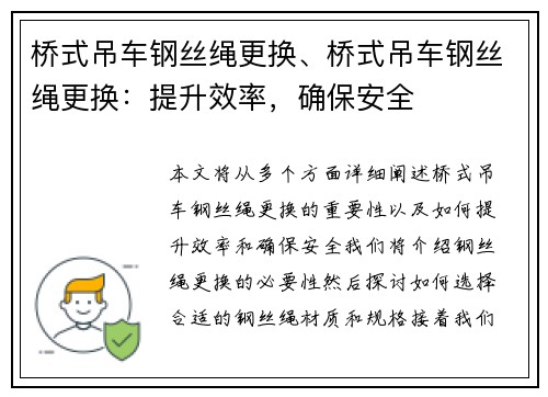 桥式吊车钢丝绳更换、桥式吊车钢丝绳更换：提升效率，确保安全