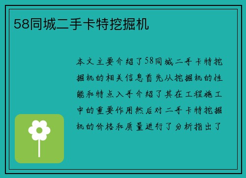 58同城二手卡特挖掘机