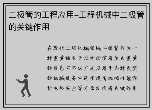二极管的工程应用-工程机械中二极管的关键作用