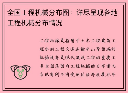 全国工程机械分布图：详尽呈现各地工程机械分布情况