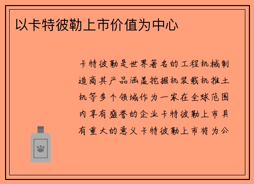 以卡特彼勒上市价值为中心