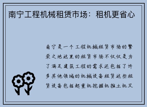 南宁工程机械租赁市场：租机更省心
