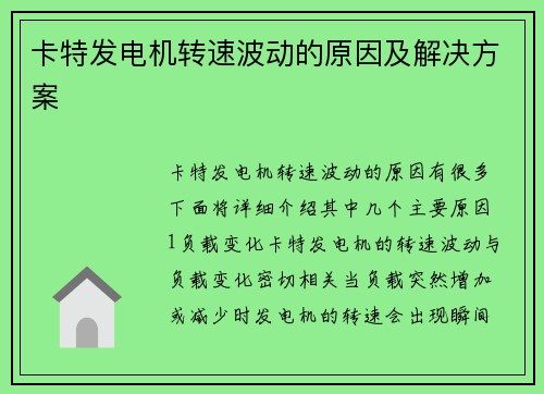 卡特发电机转速波动的原因及解决方案