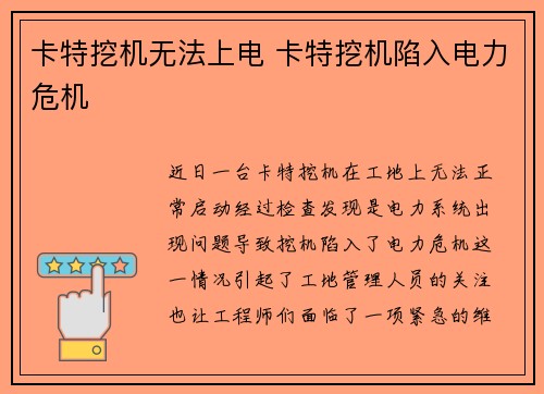 卡特挖机无法上电 卡特挖机陷入电力危机