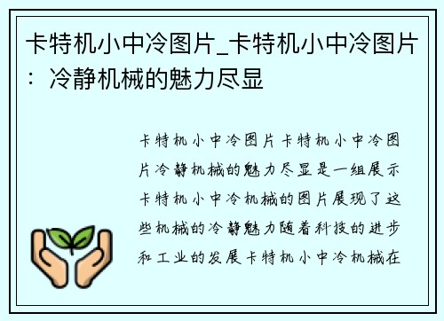 卡特机小中冷图片_卡特机小中冷图片：冷静机械的魅力尽显