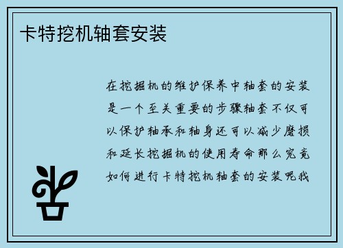 卡特挖机轴套安装