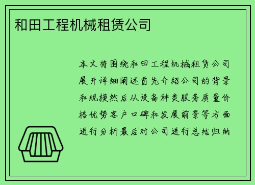 和田工程机械租赁公司