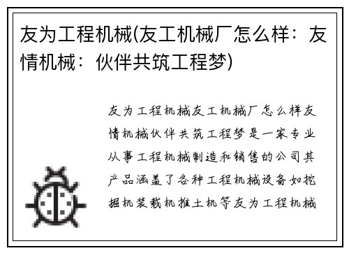 友为工程机械(友工机械厂怎么样：友情机械：伙伴共筑工程梦)