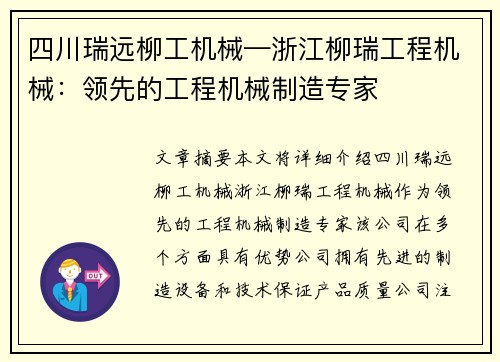 四川瑞远柳工机械—浙江柳瑞工程机械：领先的工程机械制造专家