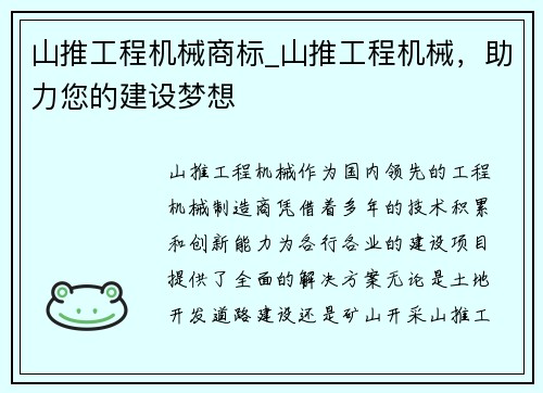 山推工程机械商标_山推工程机械，助力您的建设梦想