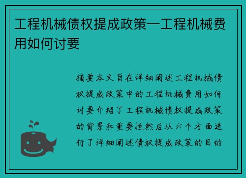 工程机械债权提成政策—工程机械费用如何讨要