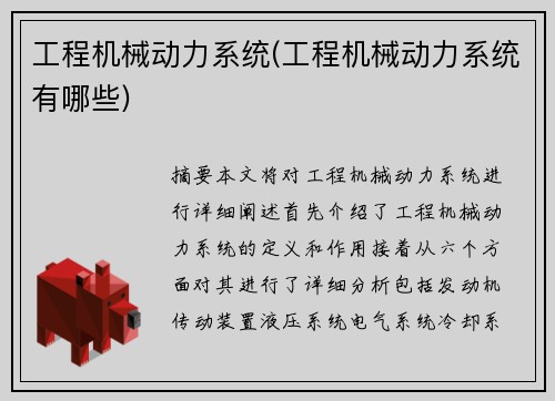 工程机械动力系统(工程机械动力系统有哪些)