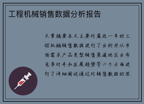 工程机械销售数据分析报告