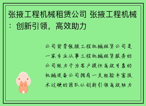 张掖工程机械租赁公司 张掖工程机械：创新引领，高效助力